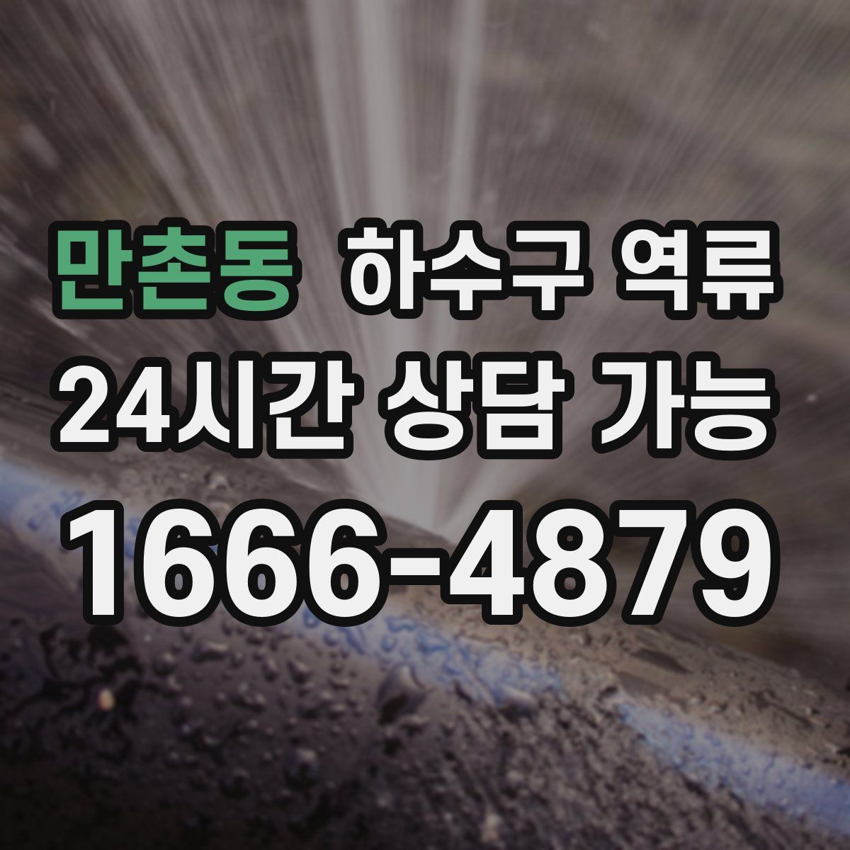 만촌동 하수구 역류