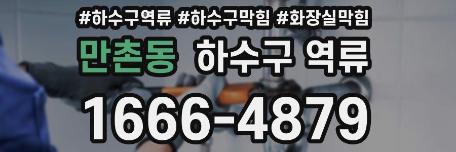 만촌동 하수구 역류