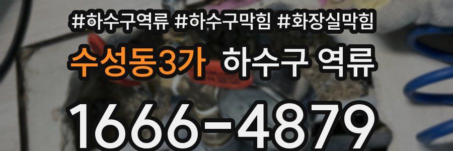 수성동3가 하수구 역류