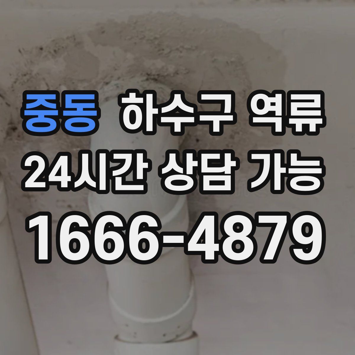 중동 하수구 역류