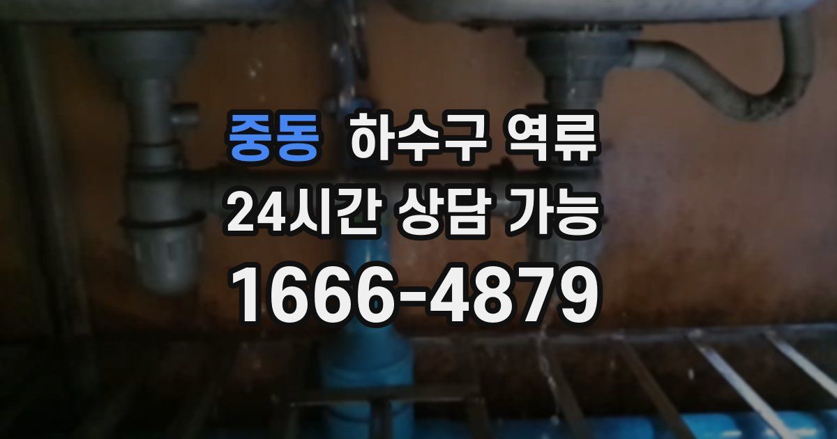 중동 하수구 역류