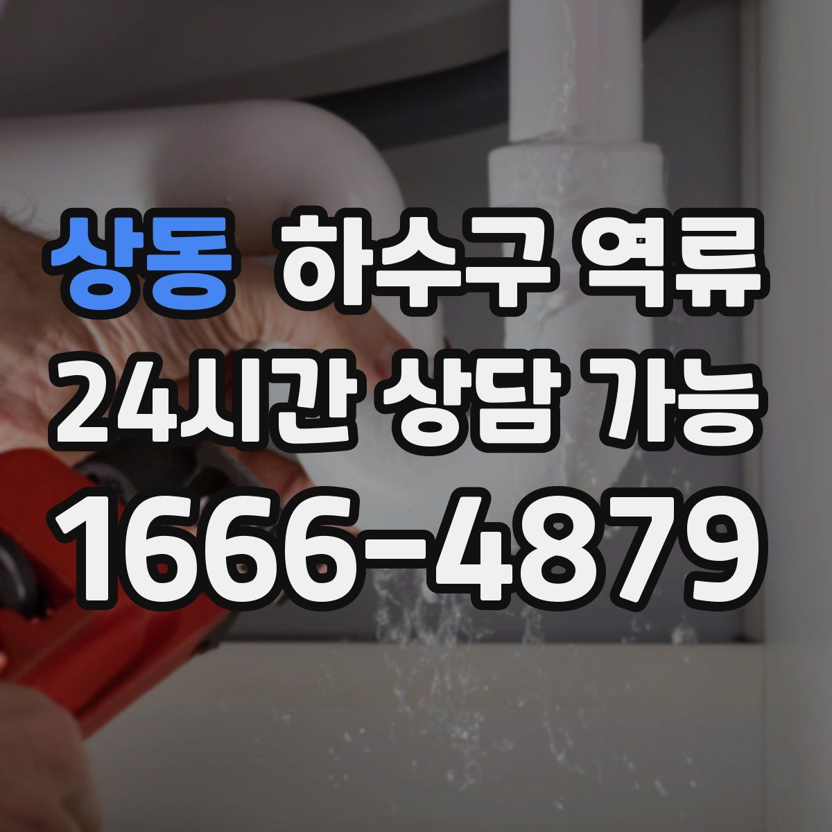 상동 하수구 역류