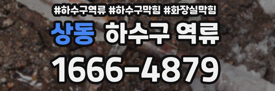 상동 하수구 역류