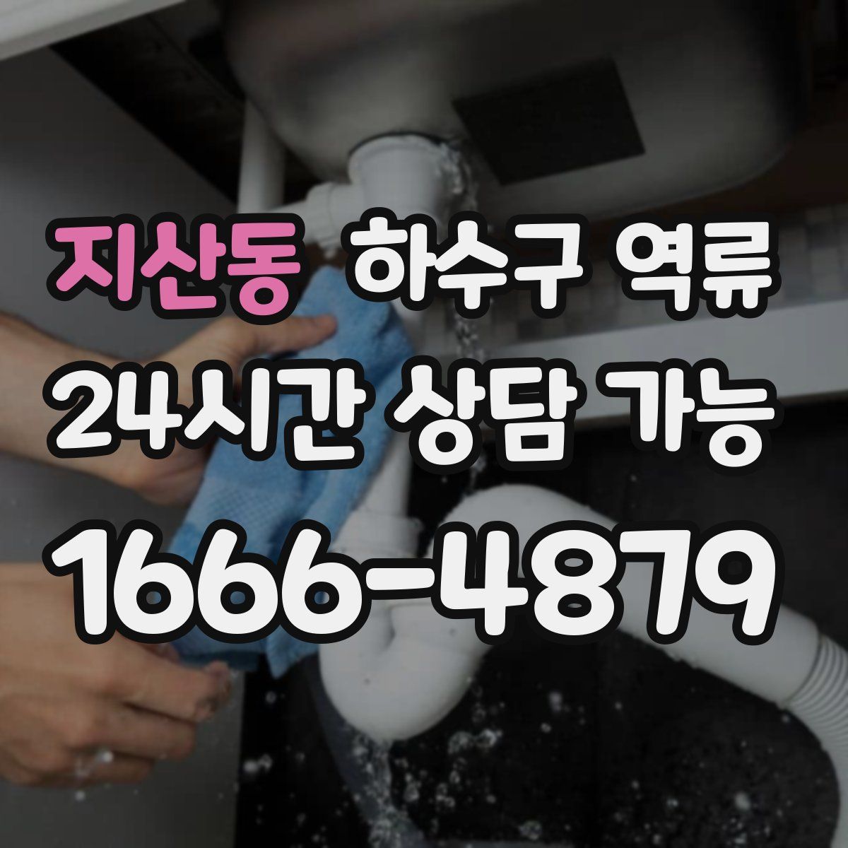 지산동 하수구 역류