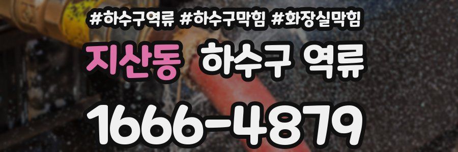 지산동 하수구 역류