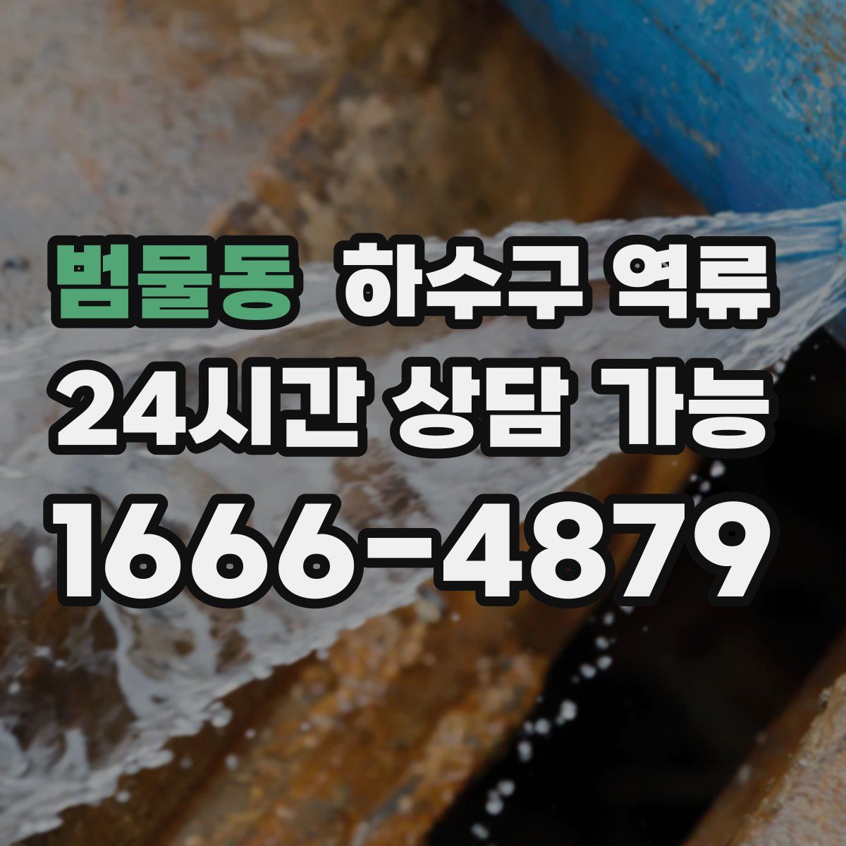 범물동 하수구 역류