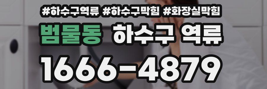 범물동 하수구 역류