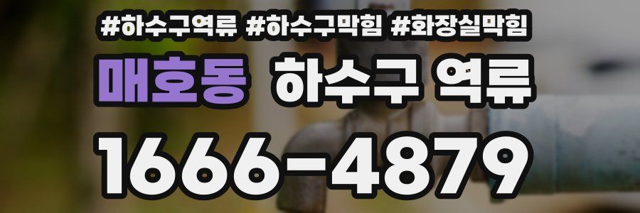 매호동 하수구 역류