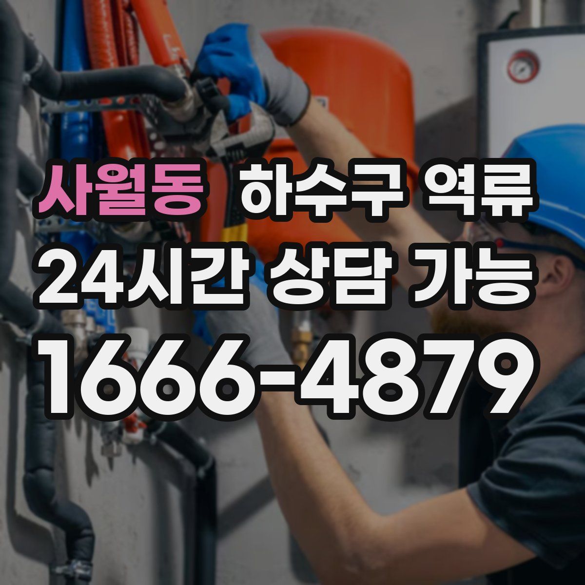 사월동 하수구 역류