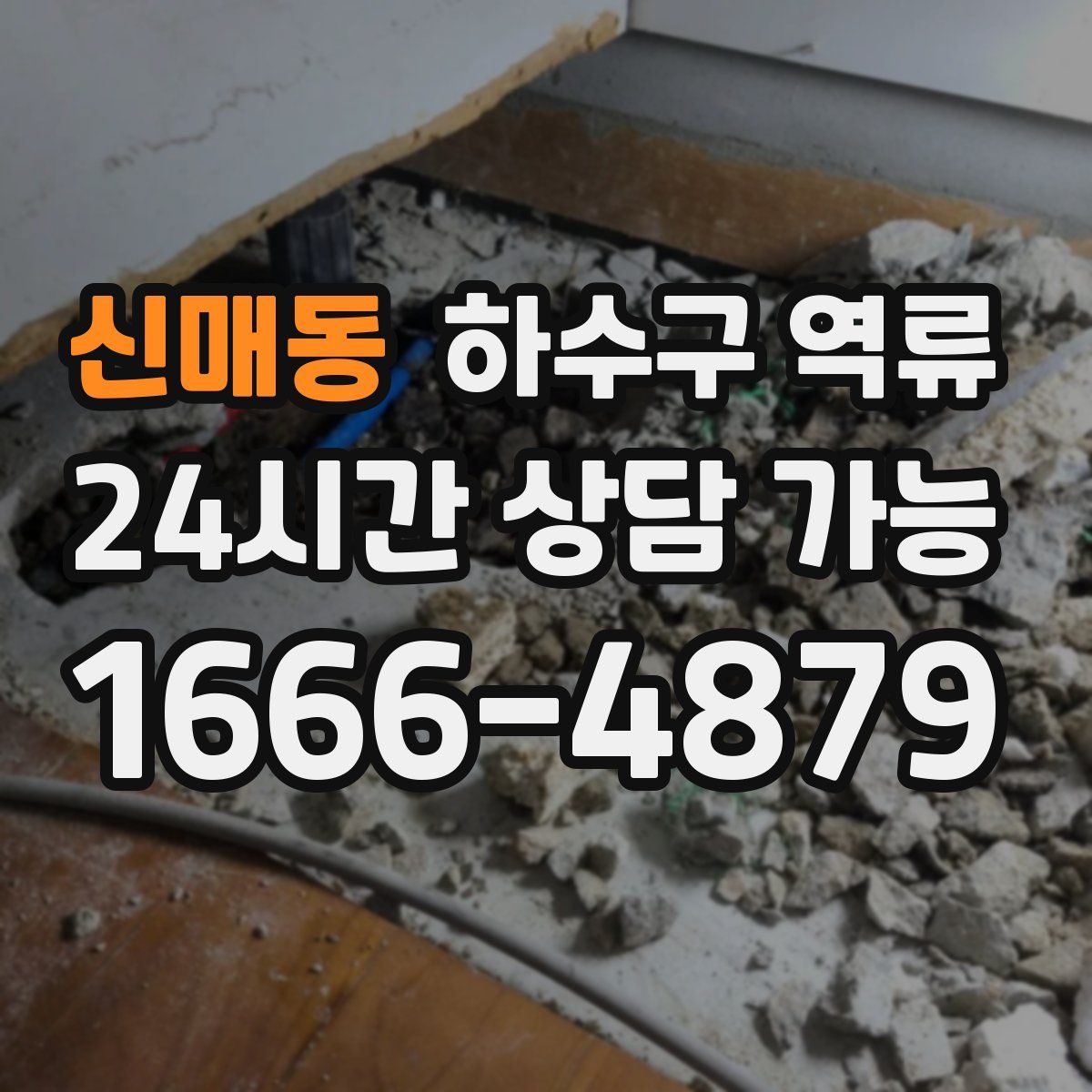 신매동 하수구 역류