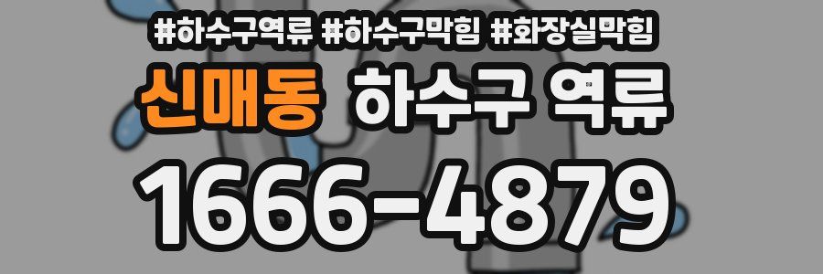 신매동 하수구 역류