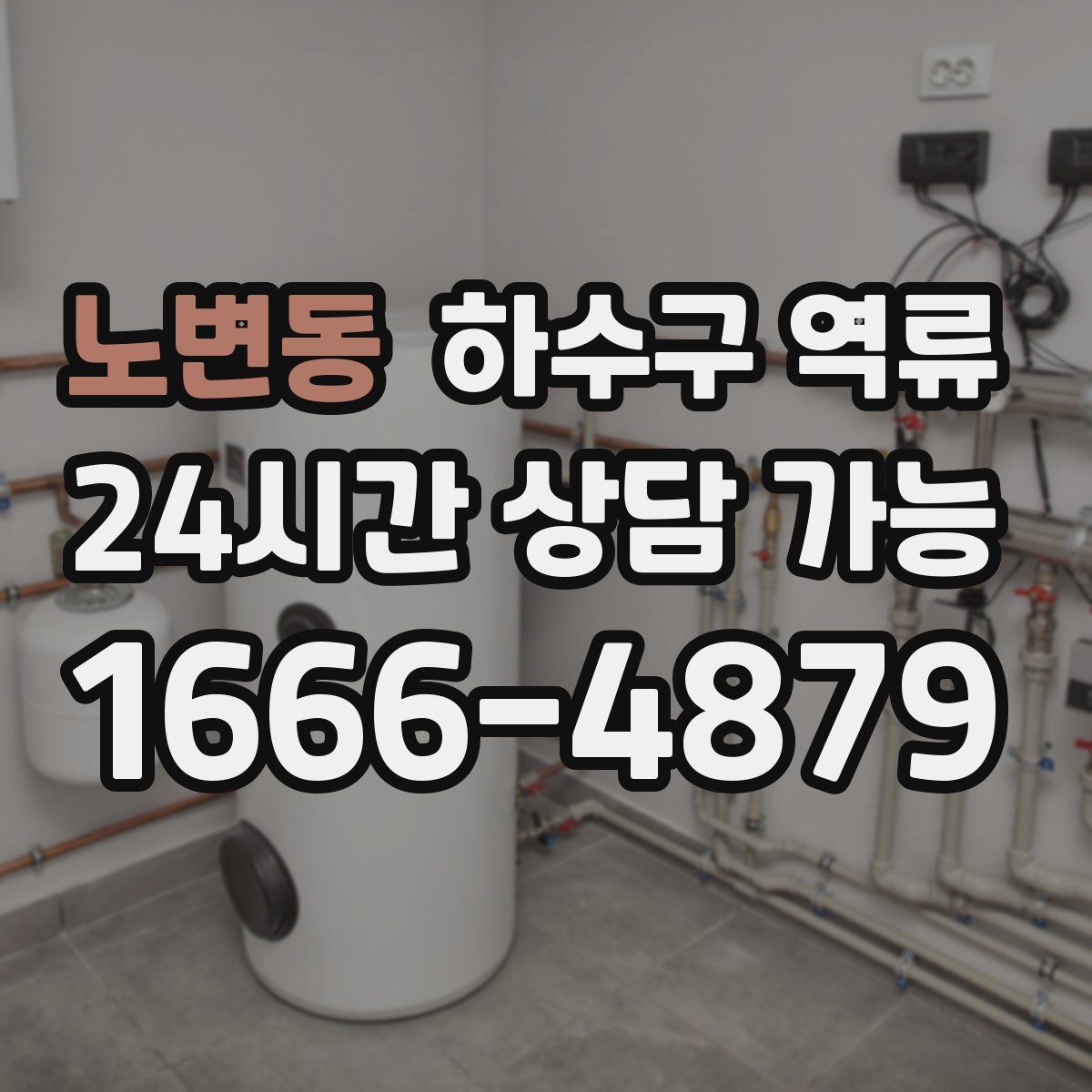 노변동 하수구 역류