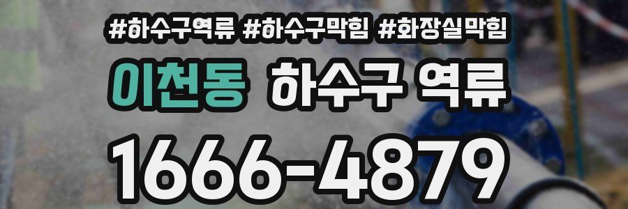 이천동 하수구 역류