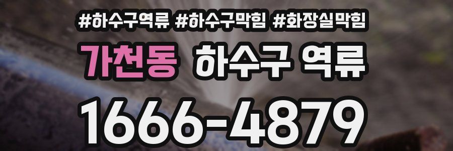 가천동 하수구 역류