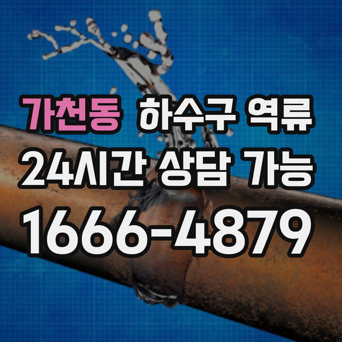 가천동 하수구 역류