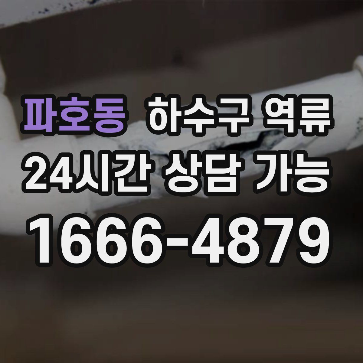 파호동 하수구 역류