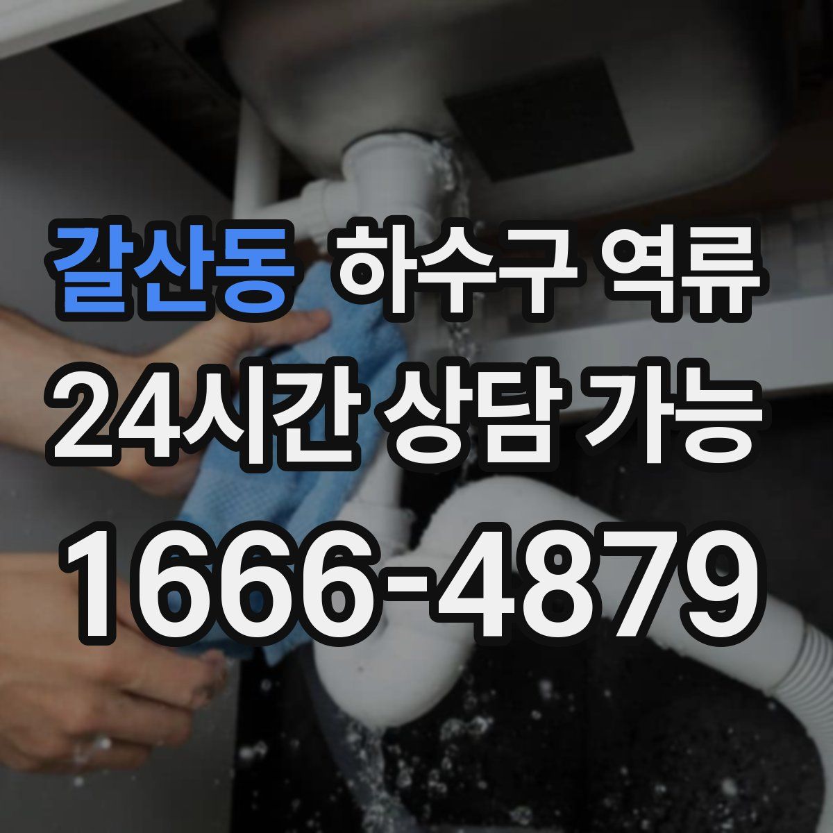 갈산동 하수구 역류