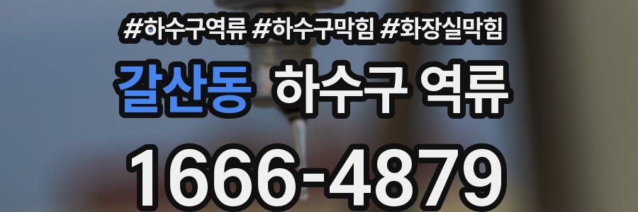 갈산동 하수구 역류