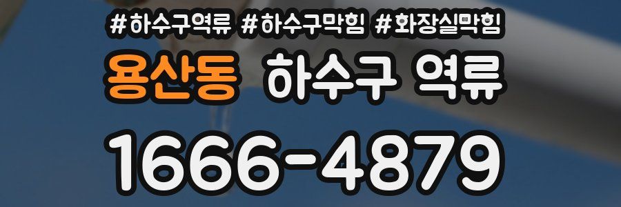 용산동 하수구 역류