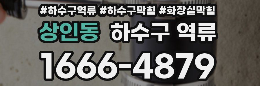 상인동 하수구 역류