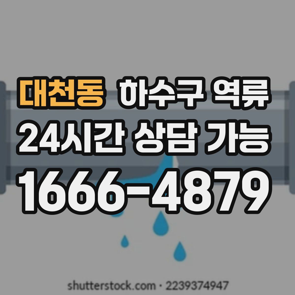 대천동 하수구 역류