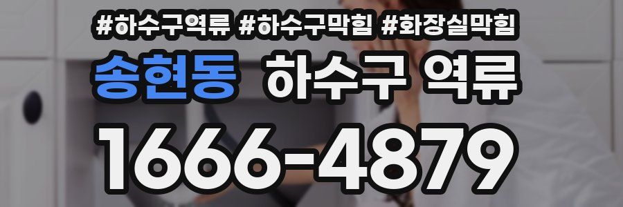 송현동 하수구 역류