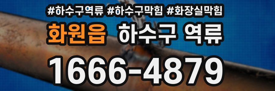 화원읍 하수구 역류