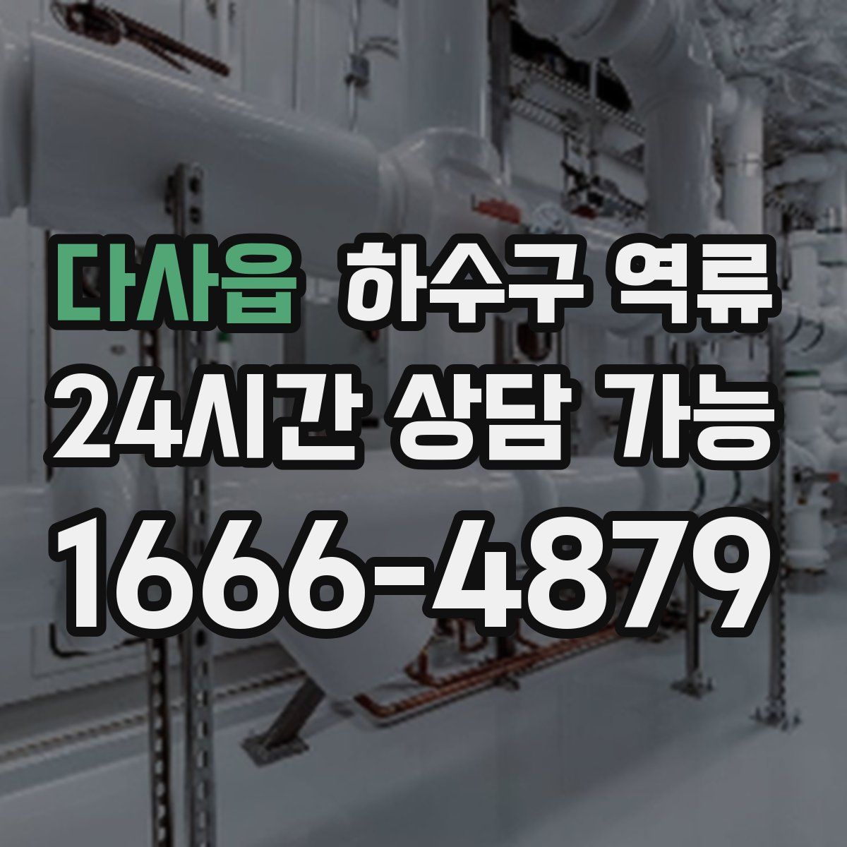 다사읍 하수구 역류