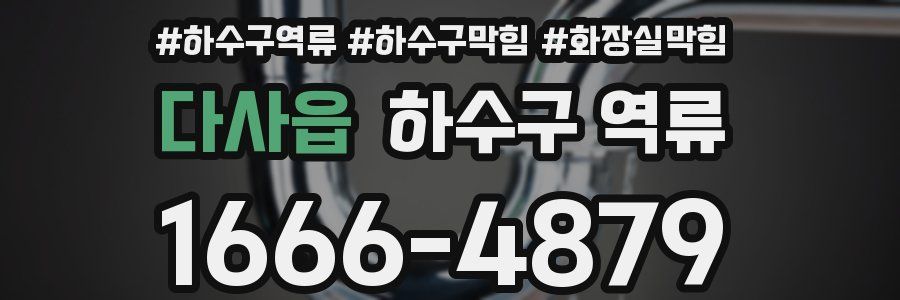 다사읍 하수구 역류