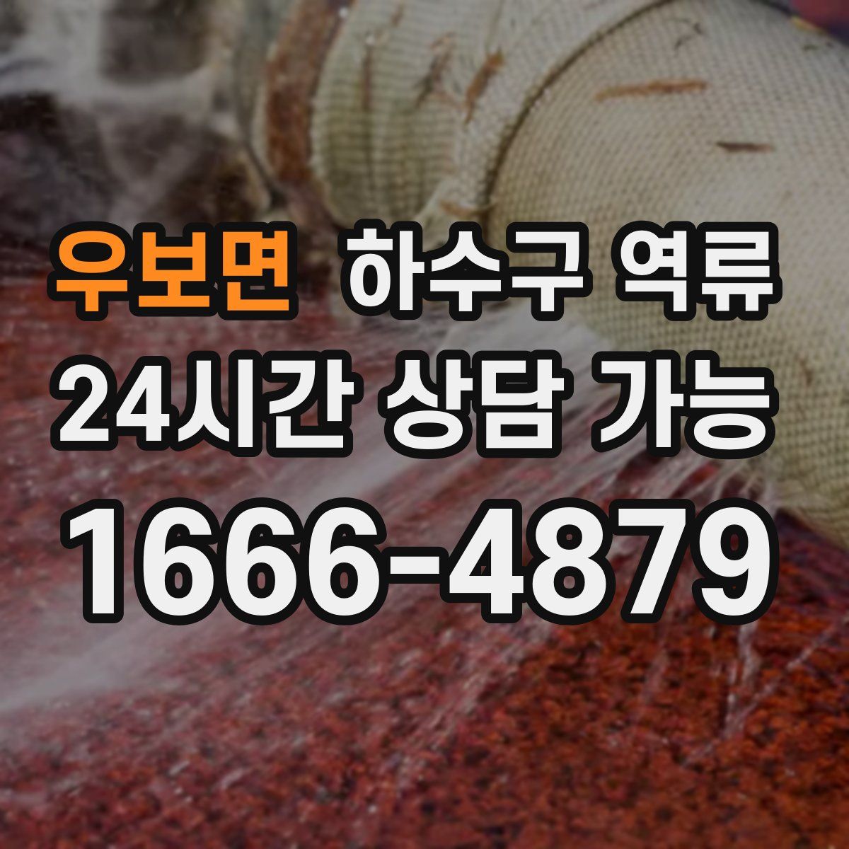 우보면 하수구 역류