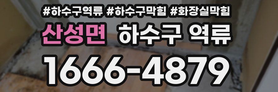 산성면 하수구 역류