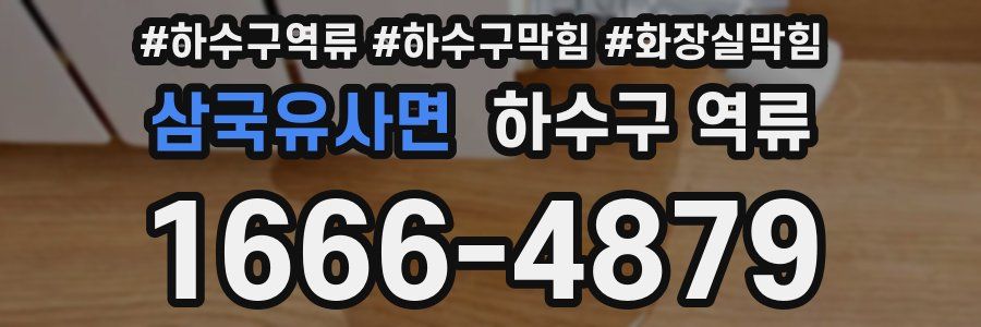 삼국유사면 하수구 역류