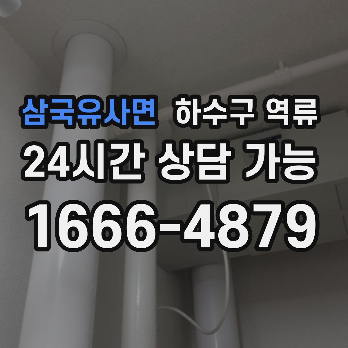 삼국유사면 하수구 역류
