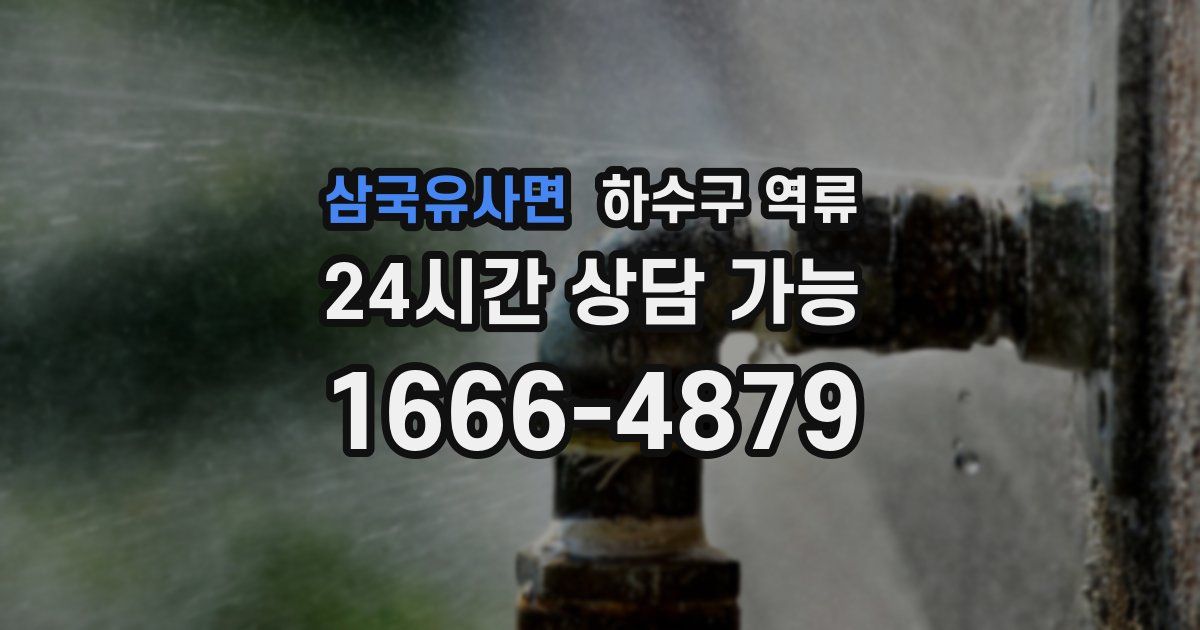 삼국유사면 하수구 역류