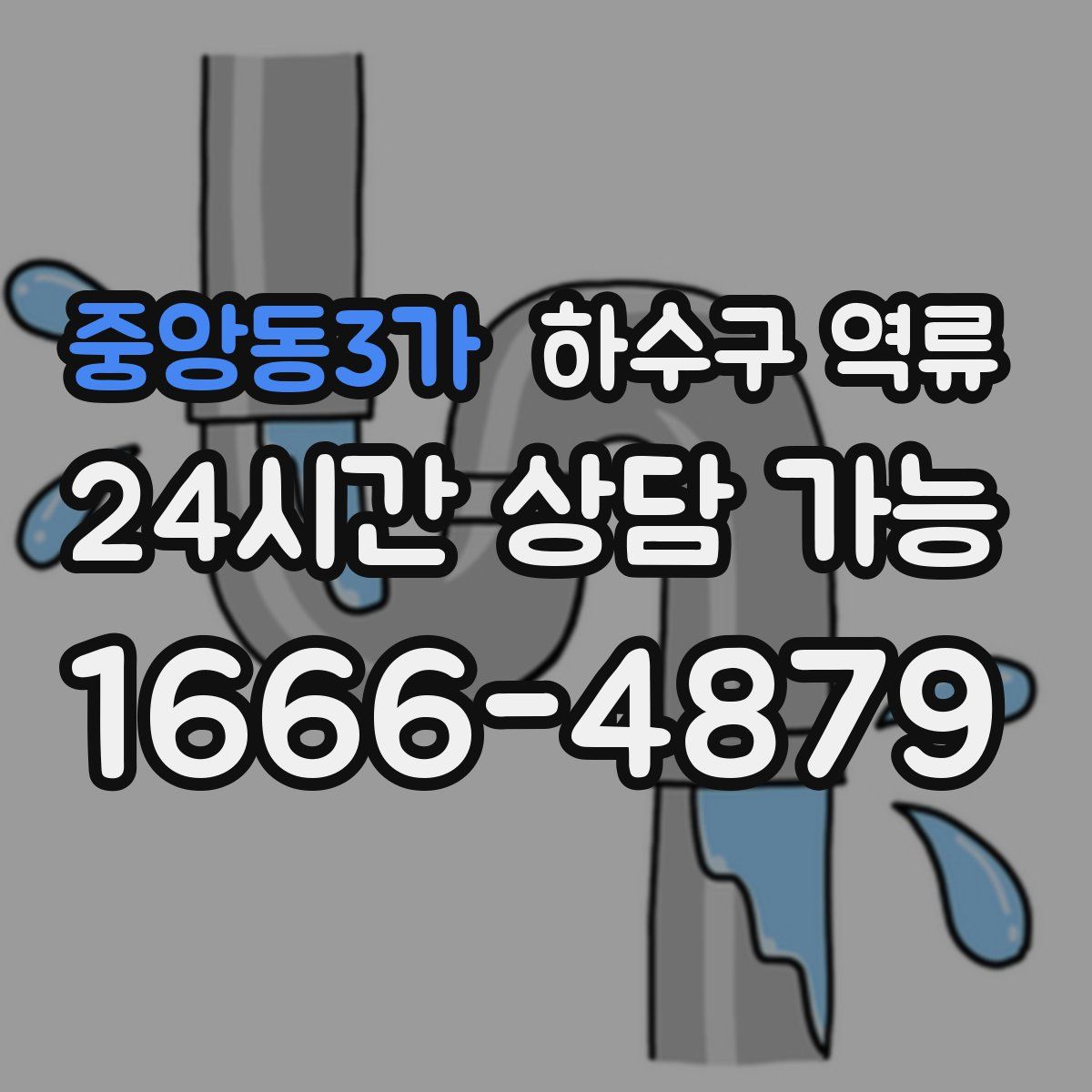 중앙동3가 하수구 역류