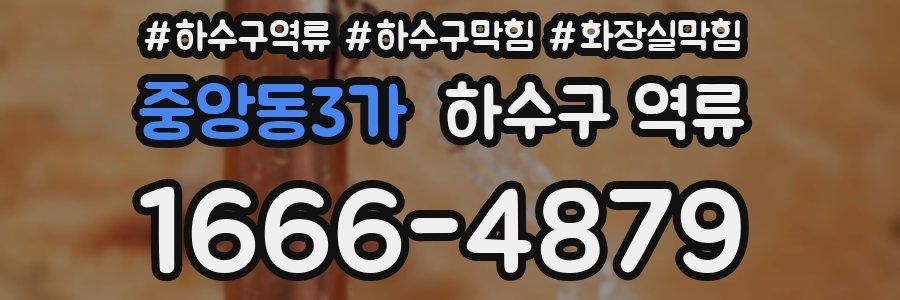 중앙동3가 하수구 역류