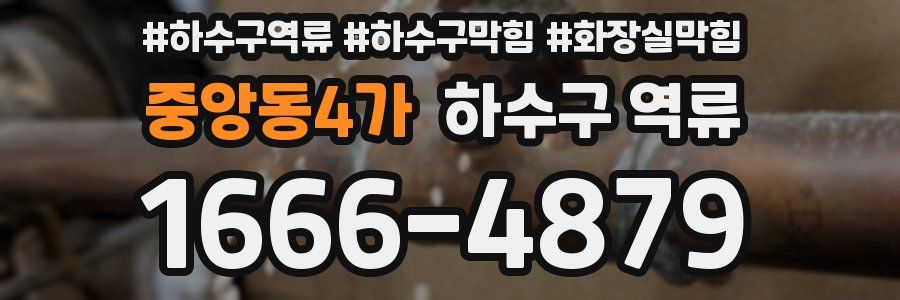 중앙동4가 하수구 역류