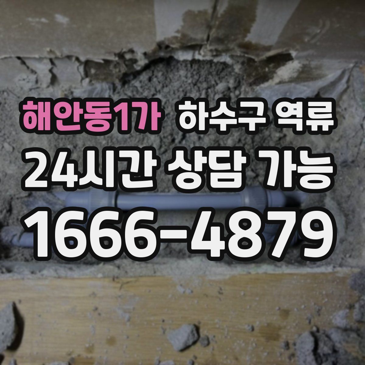 해안동1가 하수구 역류