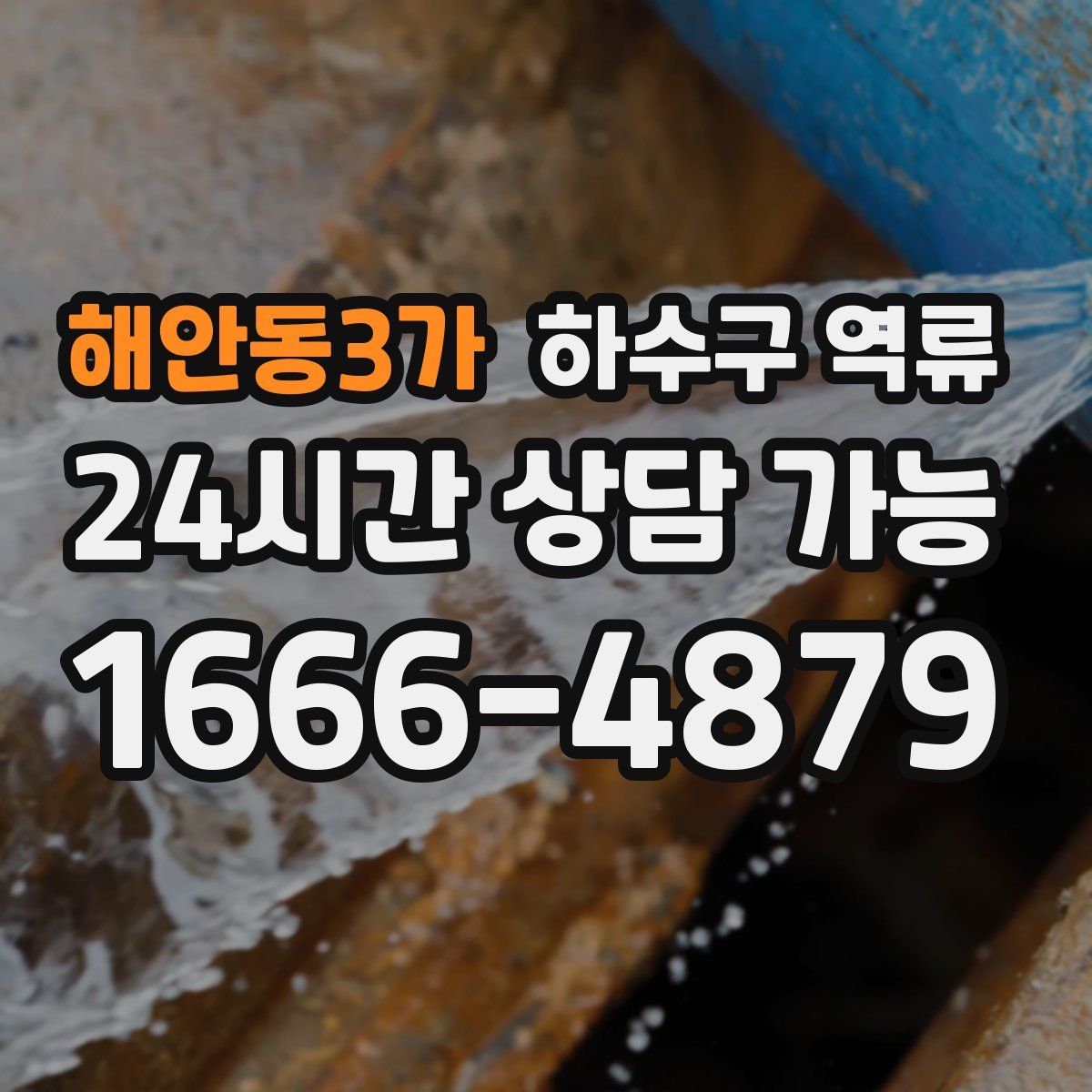 해안동3가 하수구 역류