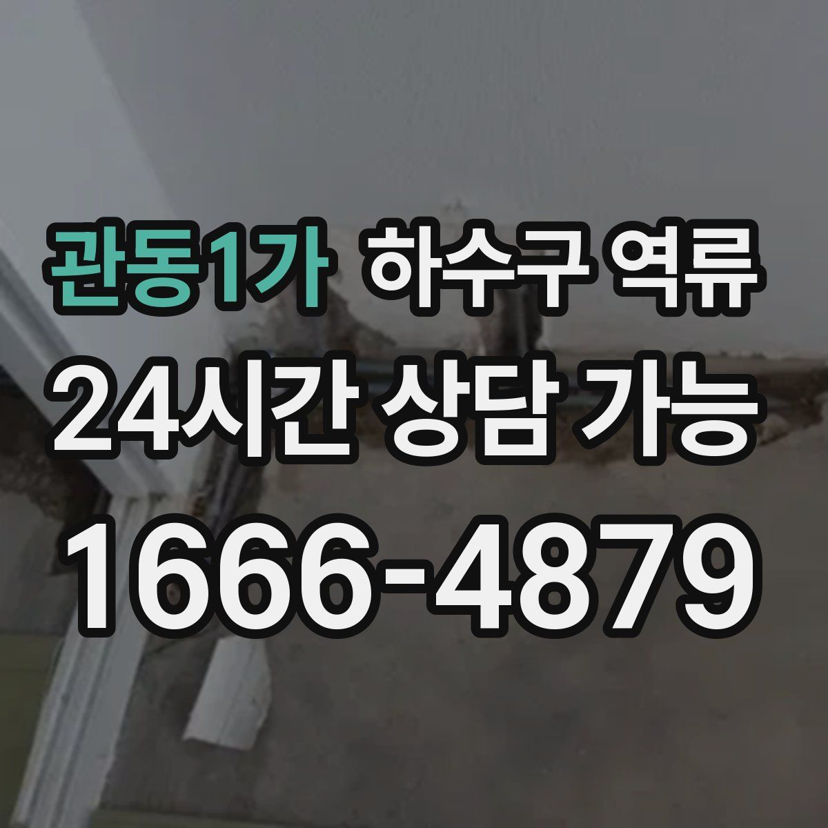 관동1가 하수구 역류