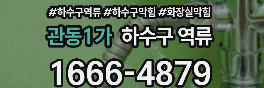 관동1가 하수구 역류