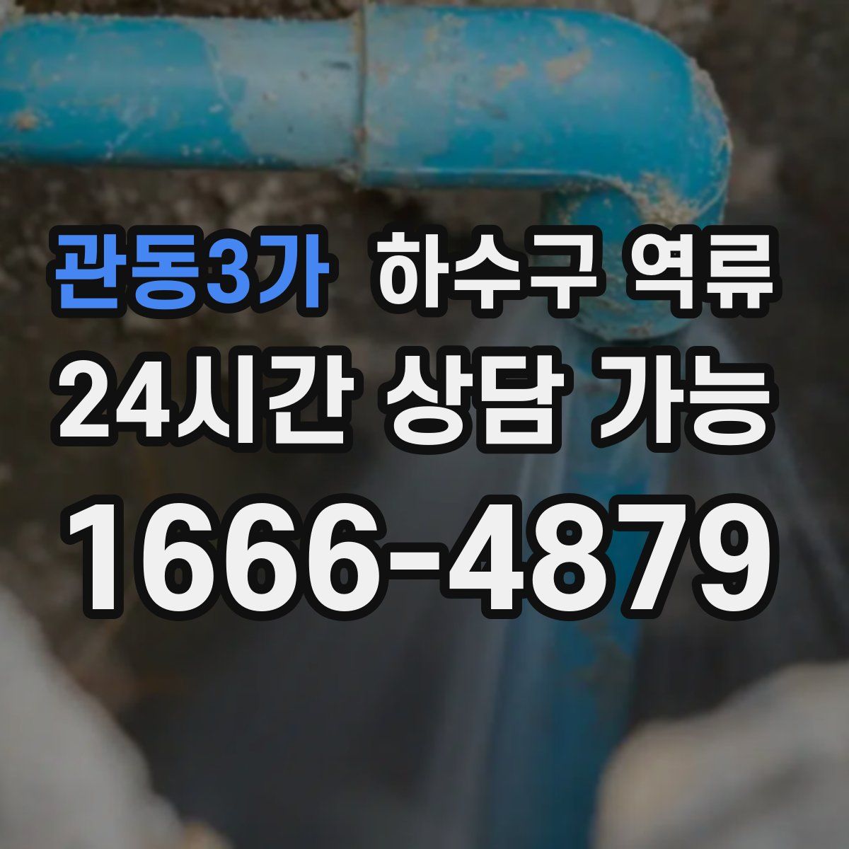 관동3가 하수구 역류