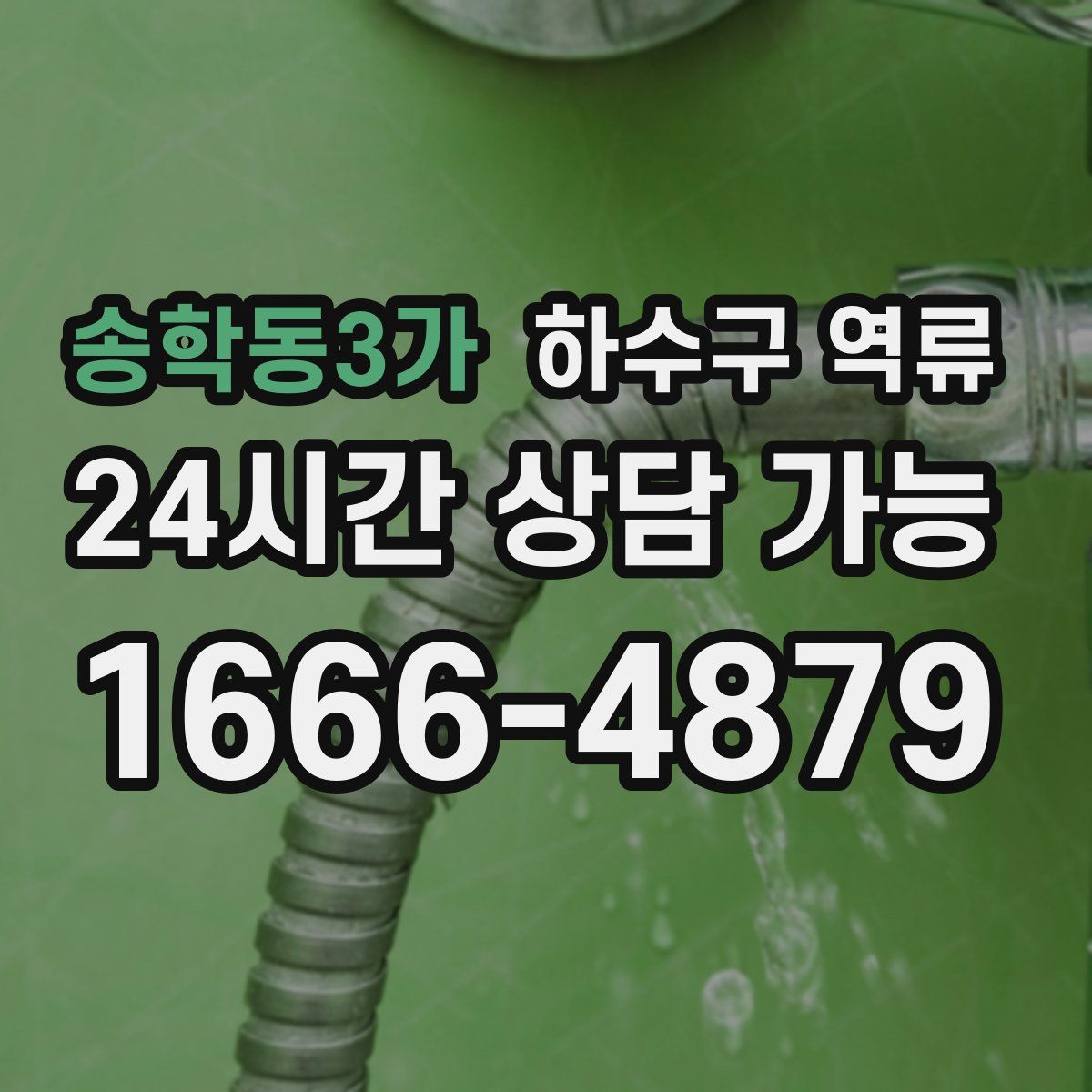 송학동3가 하수구 역류