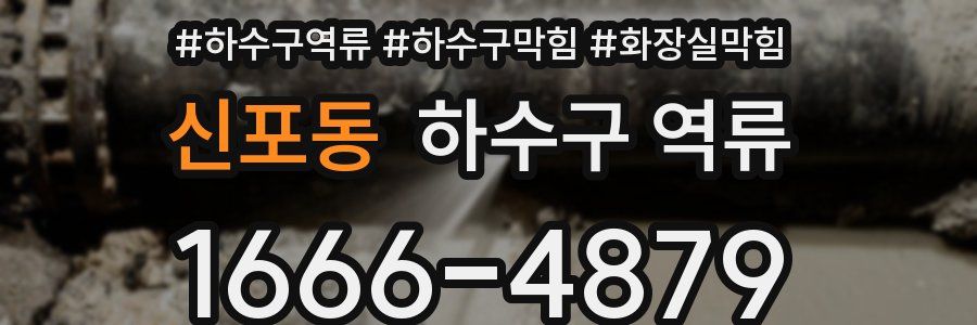 신포동 하수구 역류