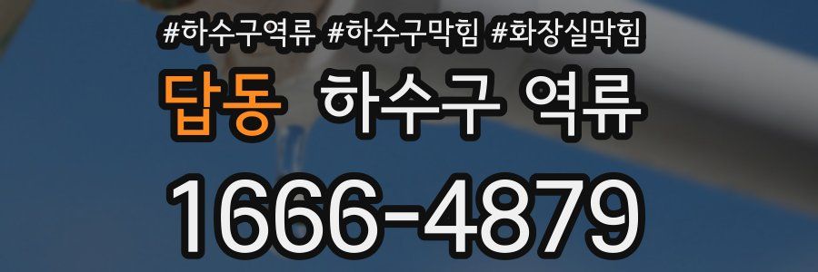 답동 하수구 역류