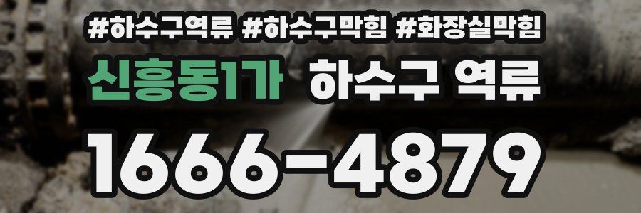 신흥동1가 하수구 역류