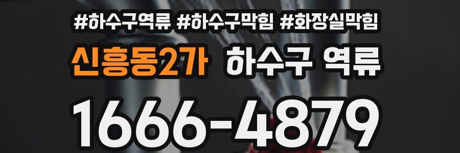 신흥동2가 하수구 역류