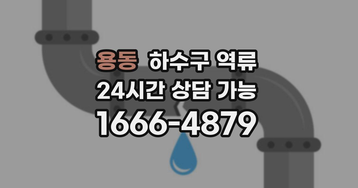 용동 하수구 역류