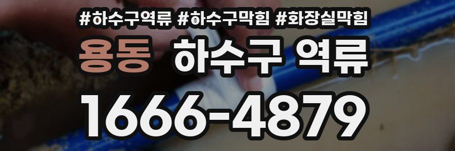 용동 하수구 역류