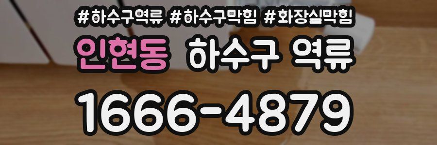 인현동 하수구 역류